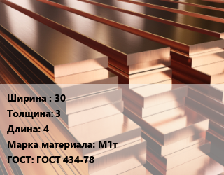 Полоса шина медная 30х3 L=4 Марка: М1т ГОСТ: ГОСТ 434-78, м/д, г/к,прессованная, по запросу,твердая цена от 1084800 Тг / т, где купить, условия доставки в Петропавловске и Северо-казахстанской области